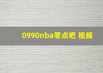 0990nba零点吧 视频